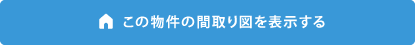 この物件の間取り図を表示する