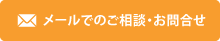 メールでのご相談・お問合せ