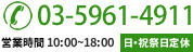 お電話でのお問合せ