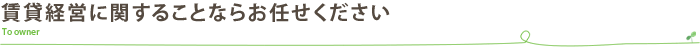 賃貸経営に関することならお任せください